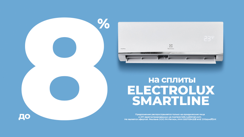 Скидки на сплит-системы ELECTROLUX Smartline до -8%
